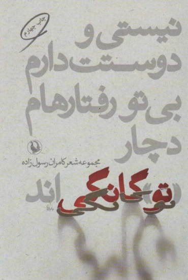 تصویر  نیستی و دوستت دارم،بی تو رفتارهام دچار «تو»گانگی اند